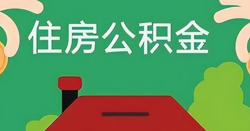 范县公积金提取代办